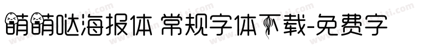 萌萌哒海报体 常规字体下载字体转换